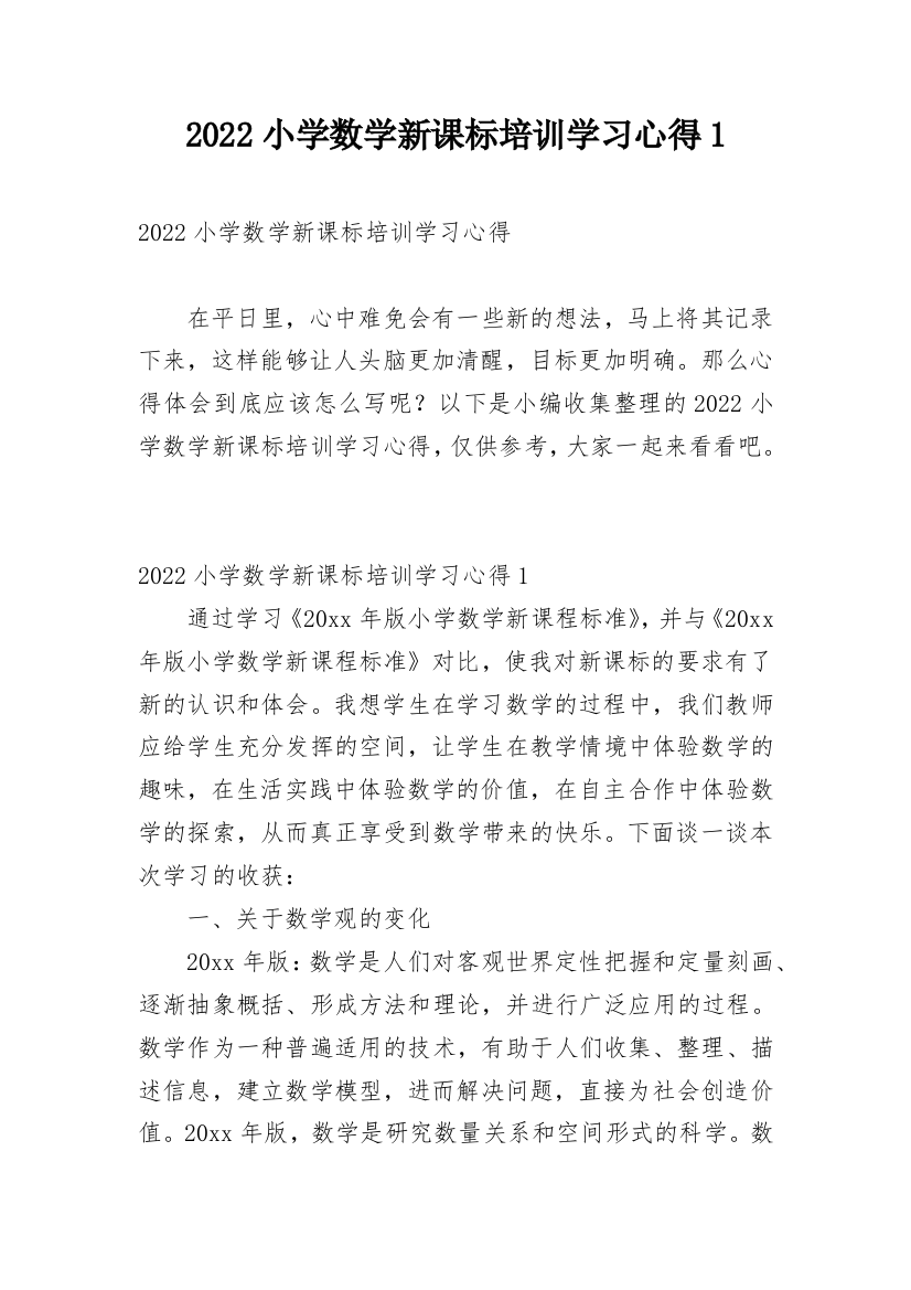 2022小学数学新课标培训学习心得1