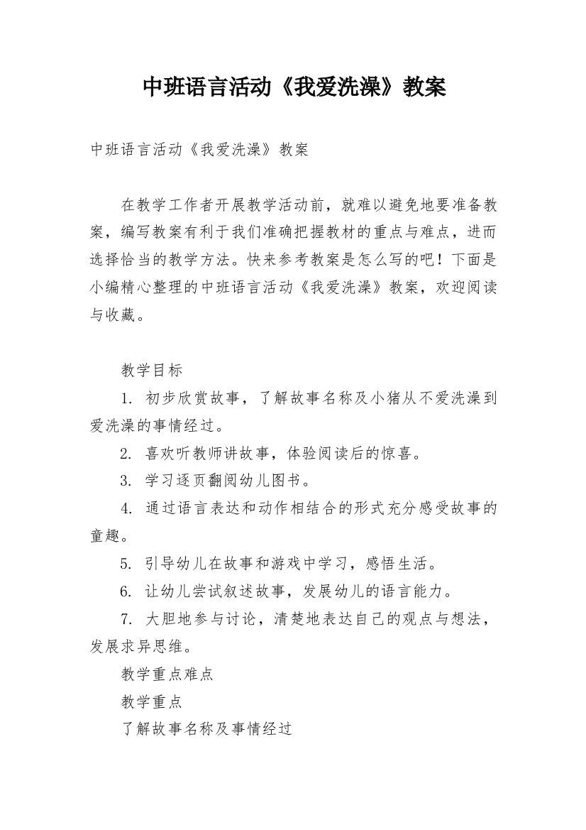 中班语言活动《我爱洗澡》教案