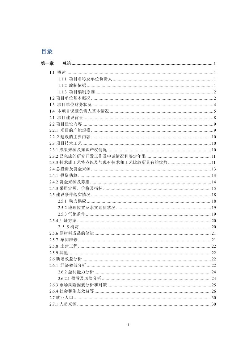 多项生物技术集成实施香菇（菌）多糖产业化项目立项建设可行性研究论证报告