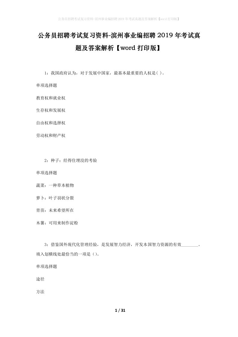 公务员招聘考试复习资料-滨州事业编招聘2019年考试真题及答案解析word打印版