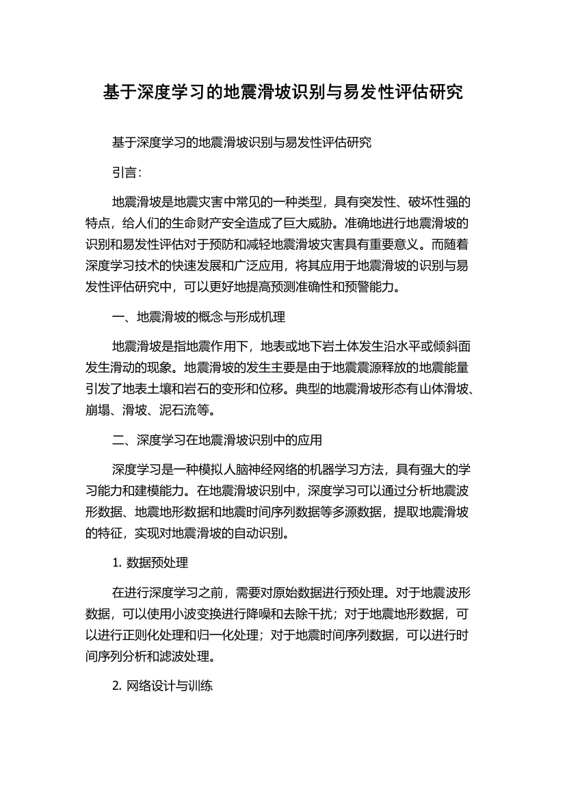 基于深度学习的地震滑坡识别与易发性评估研究