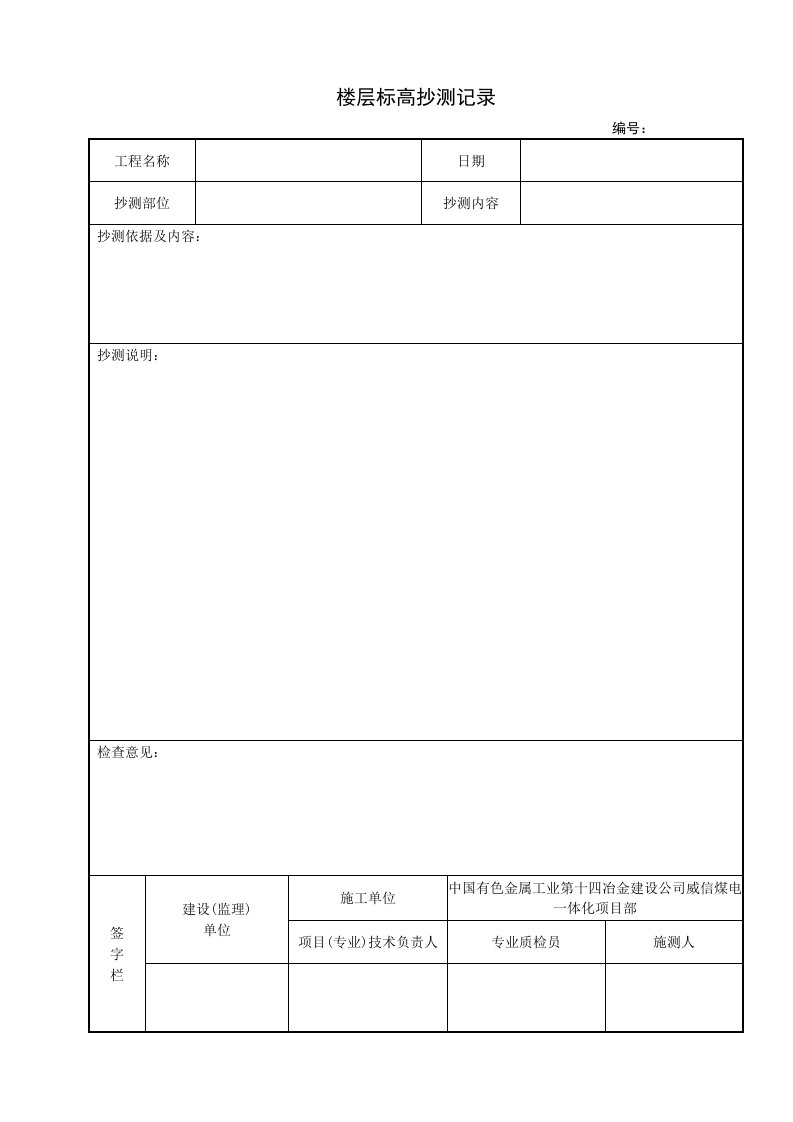 楼层标高抄测记录空表