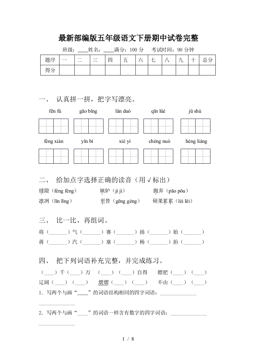 最新部编版五年级语文下册期中试卷完整