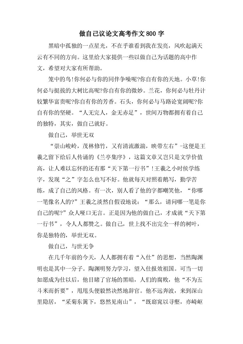 做自己议论文高考作文800字