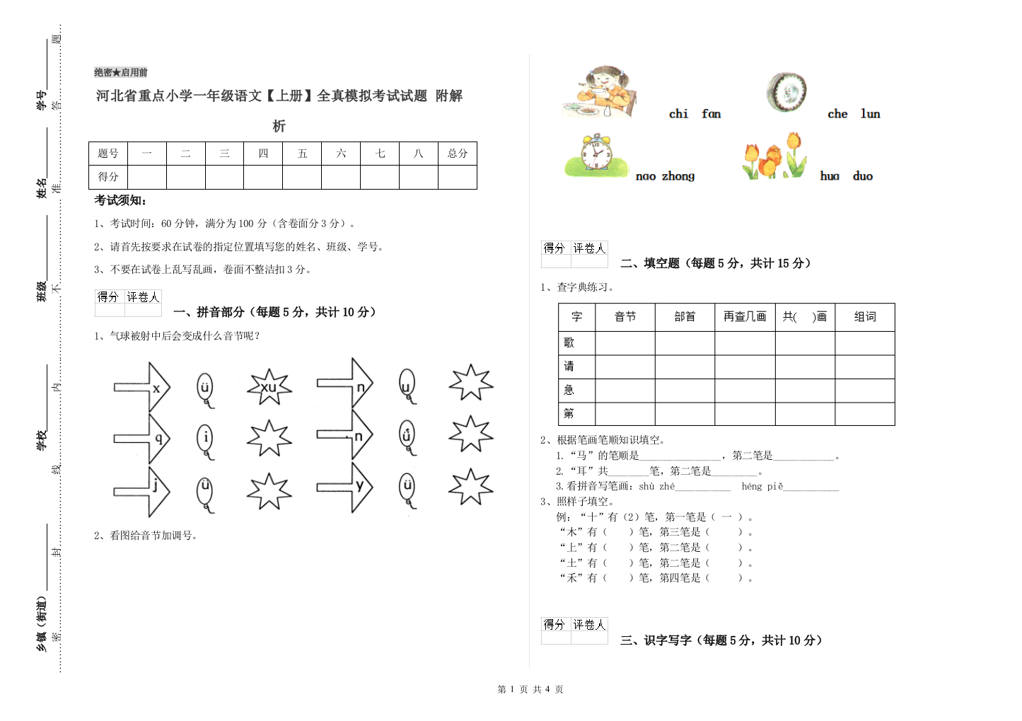 河北省重点小学一年级语文【上册】全真模拟考试试题-附解析