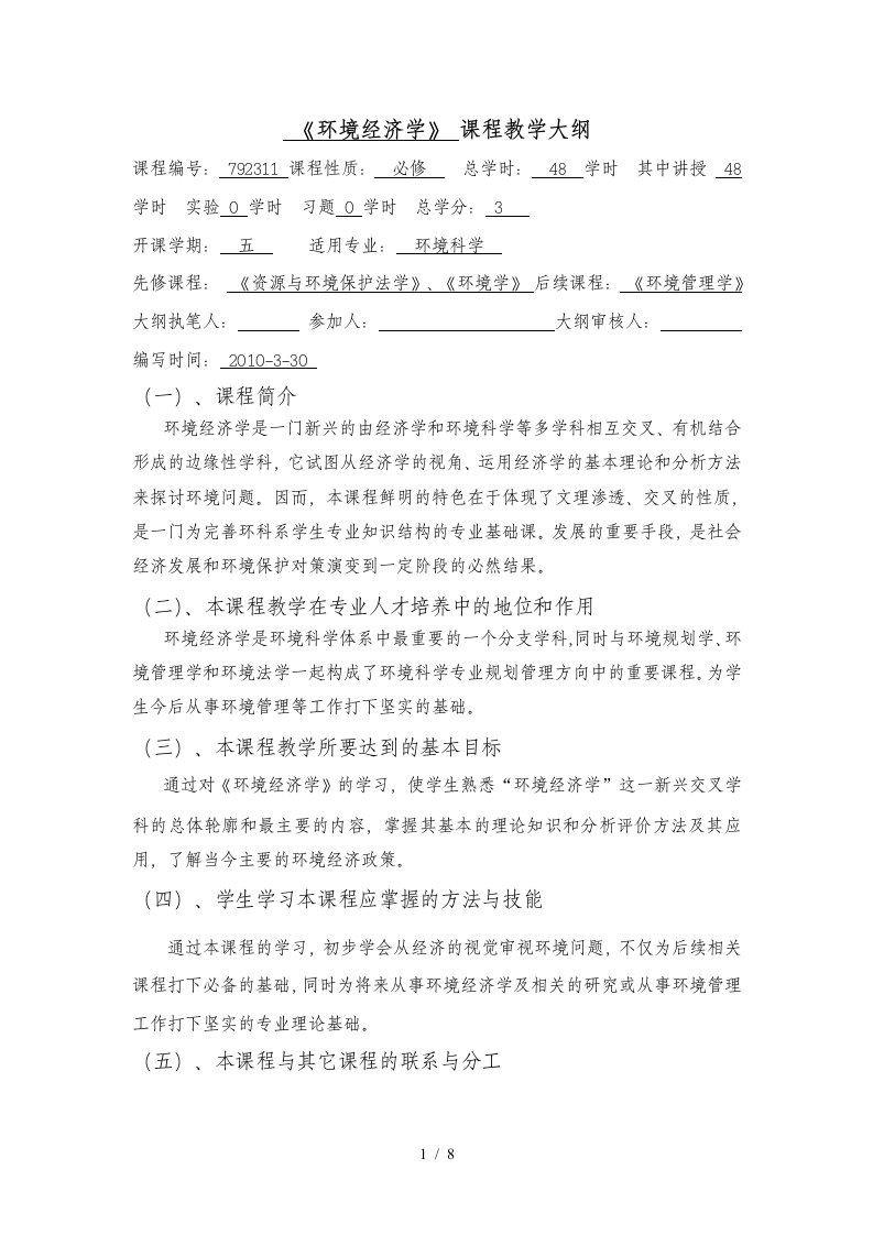 环境经济学课程教学大纲