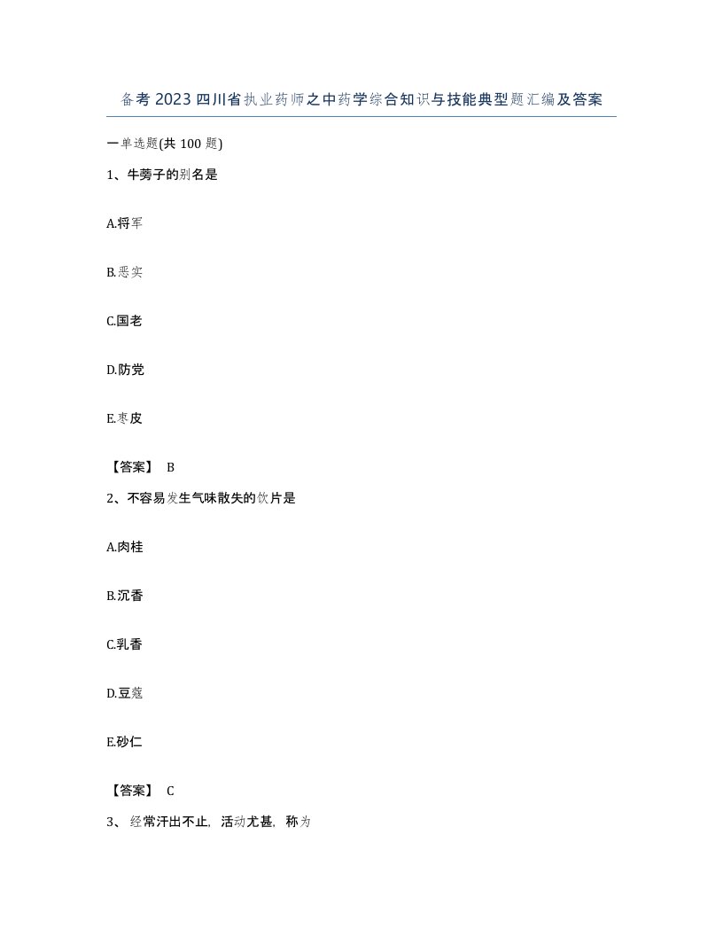 备考2023四川省执业药师之中药学综合知识与技能典型题汇编及答案