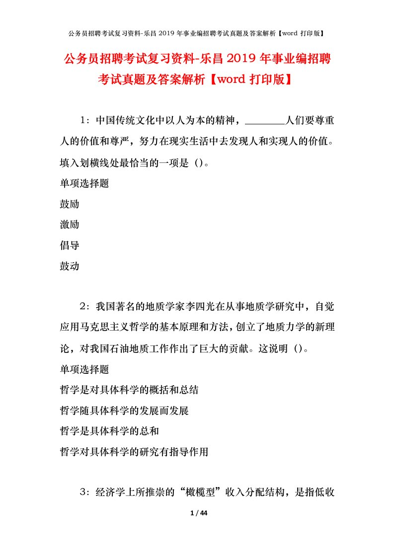 公务员招聘考试复习资料-乐昌2019年事业编招聘考试真题及答案解析word打印版_1