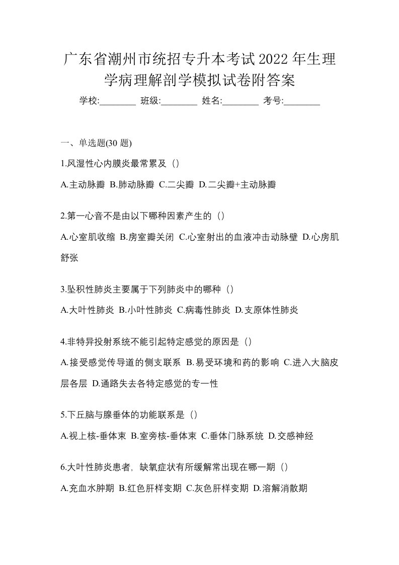 广东省潮州市统招专升本考试2022年生理学病理解剖学模拟试卷附答案