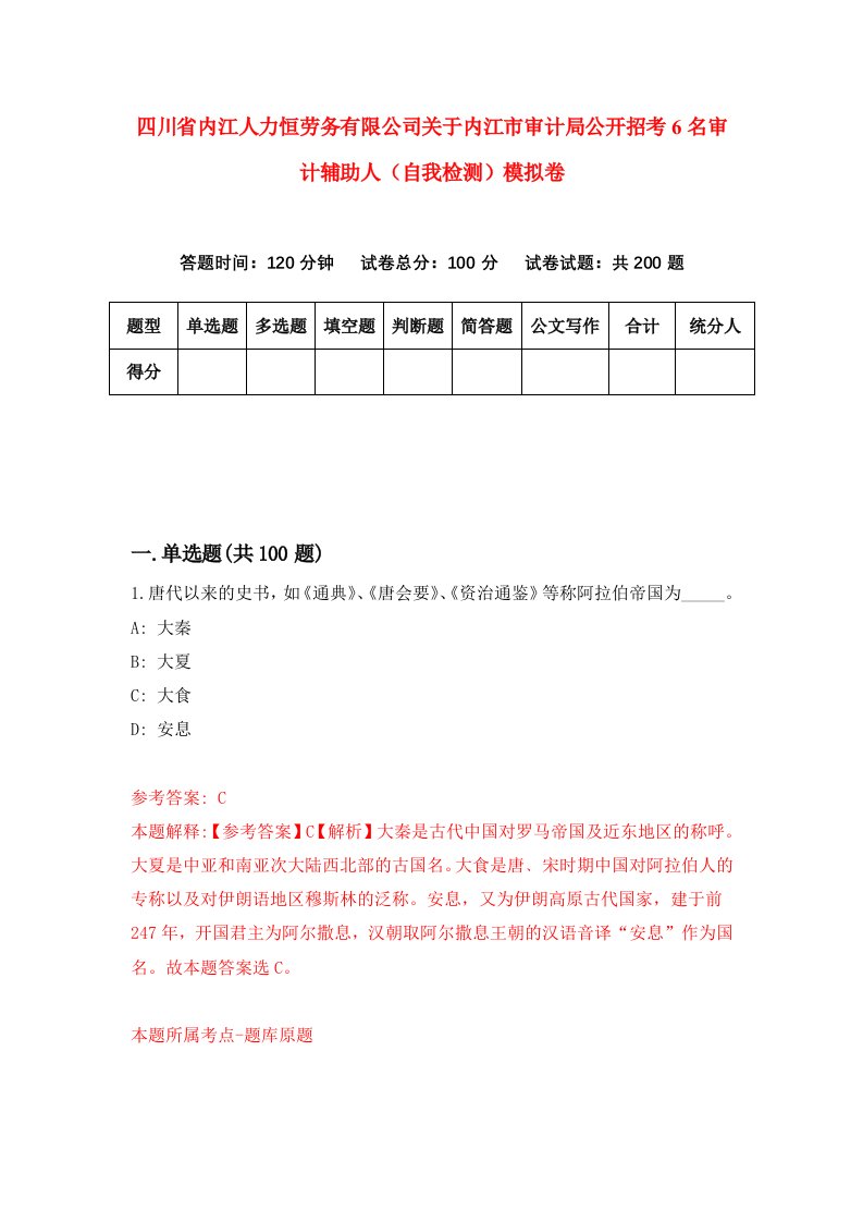 四川省内江人力恒劳务有限公司关于内江市审计局公开招考6名审计辅助人自我检测模拟卷9