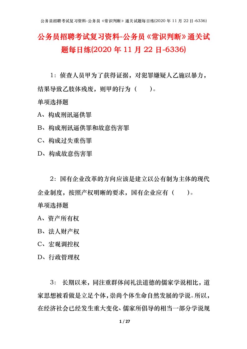 公务员招聘考试复习资料-公务员常识判断通关试题每日练2020年11月22日-6336