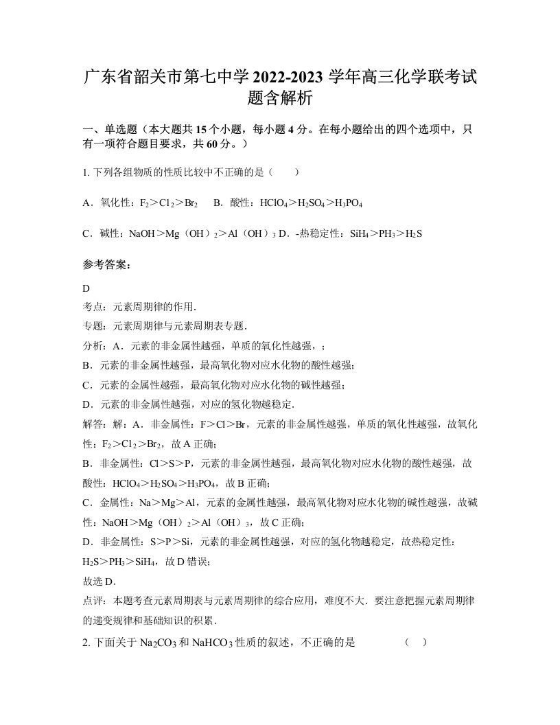 广东省韶关市第七中学2022-2023学年高三化学联考试题含解析