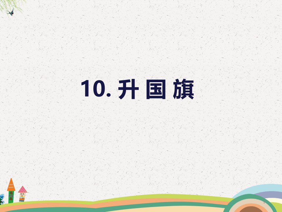 部编人教版一年级语文上册识字10《升国旗》课件市公开课一等奖市赛课获奖课件