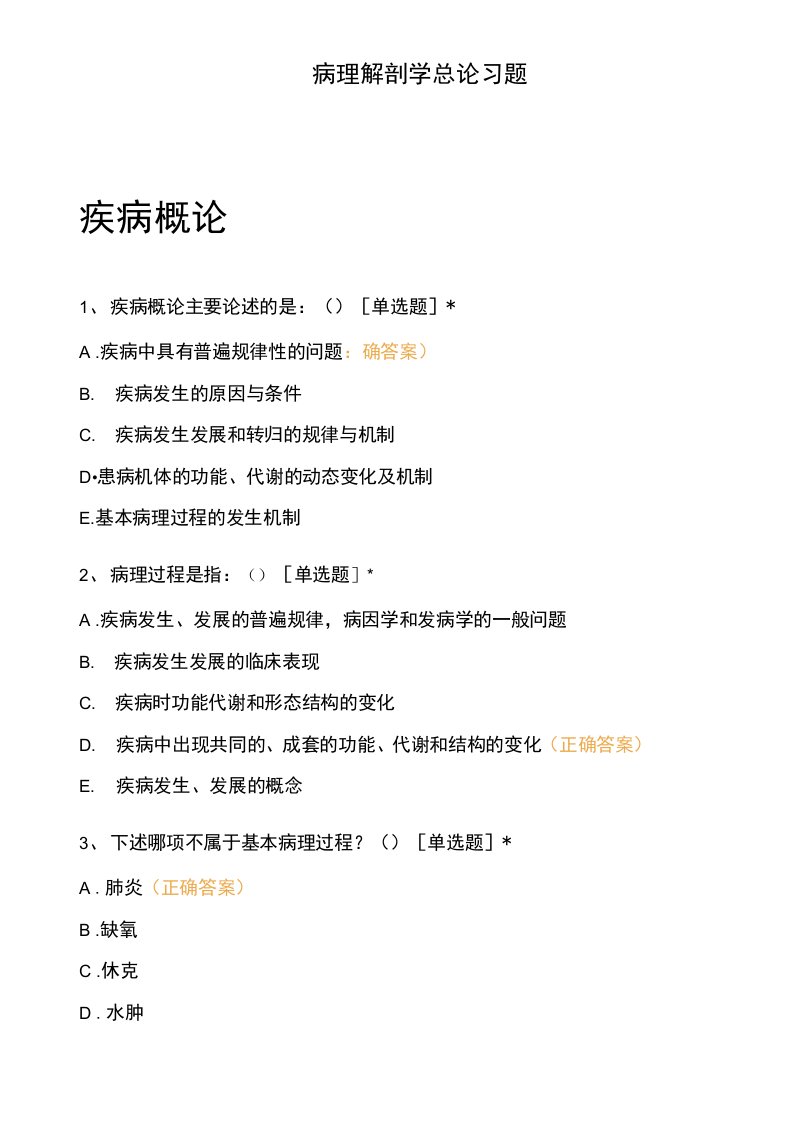 病理解剖学总论习题