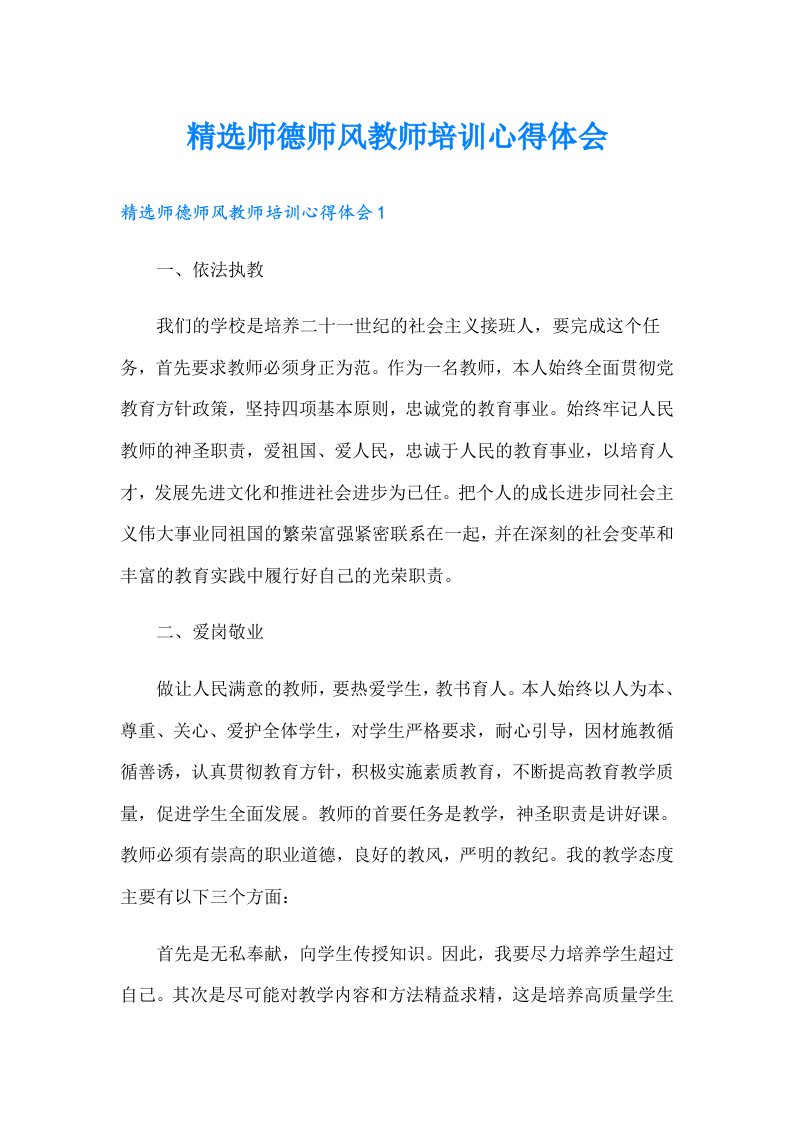 精选师德师风教师培训心得体会