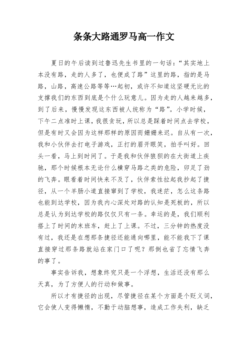 条条大路通罗马高一作文