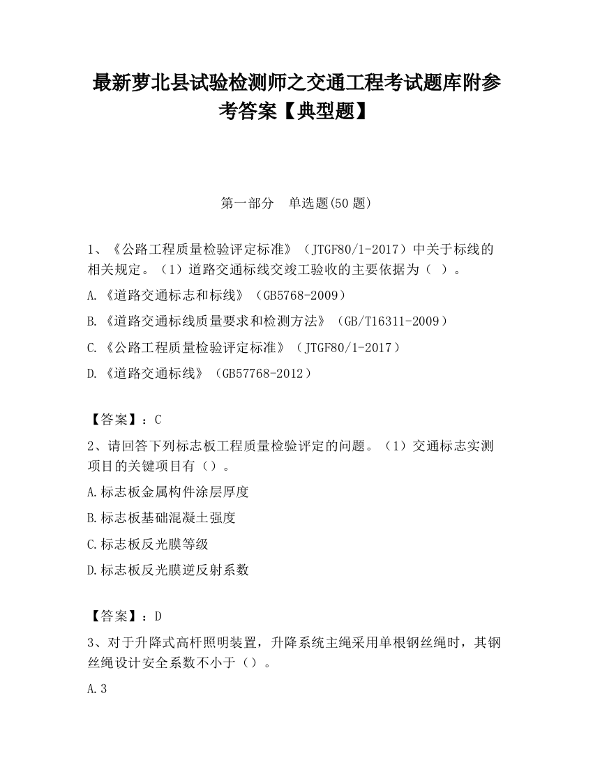 最新萝北县试验检测师之交通工程考试题库附参考答案【典型题】