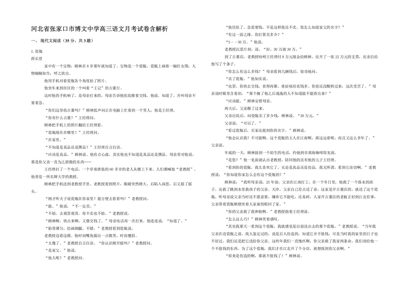 河北省张家口市博文中学高三语文月考试卷含解析