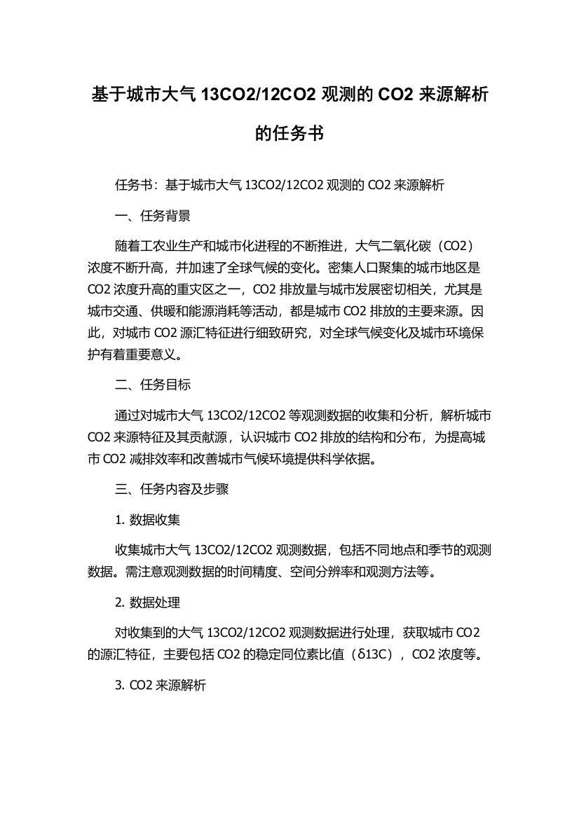 12CO2观测的CO2来源解析的任务书