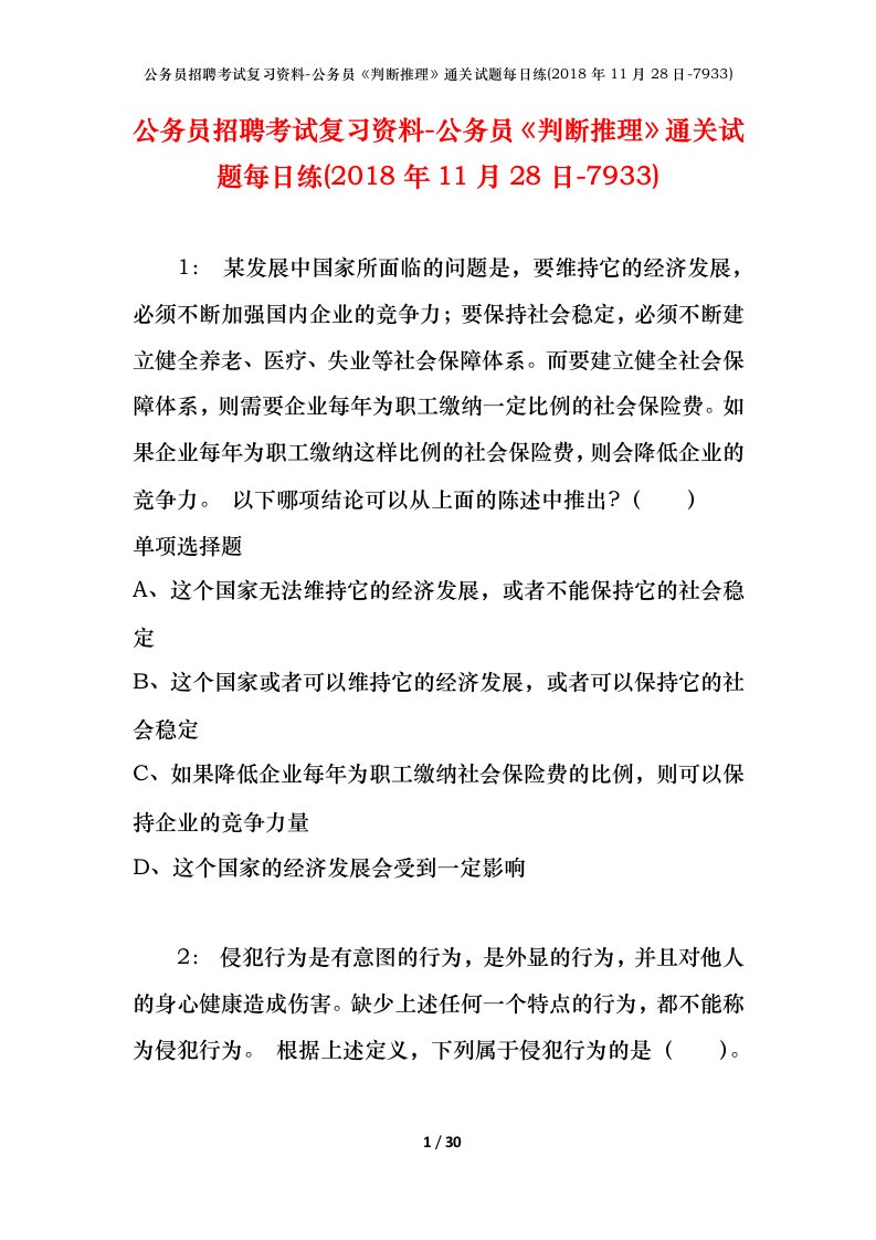 公务员招聘考试复习资料-公务员判断推理通关试题每日练2018年11月28日-7933