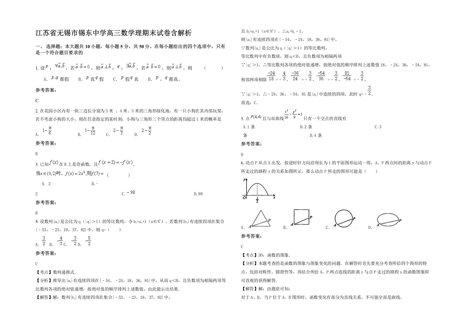 江苏省无锡市锡东中学高三数学理期末试卷含解析