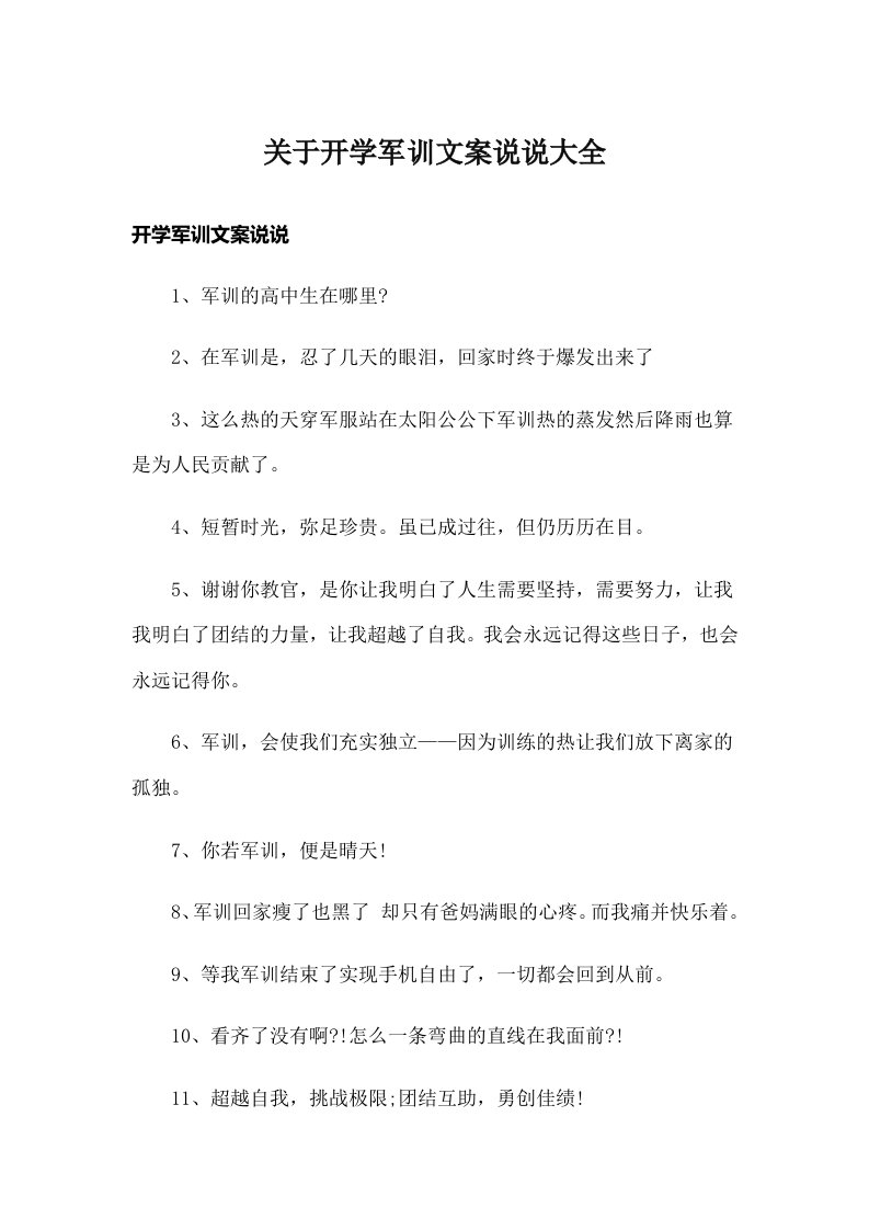 关于开学军训文案说说大全