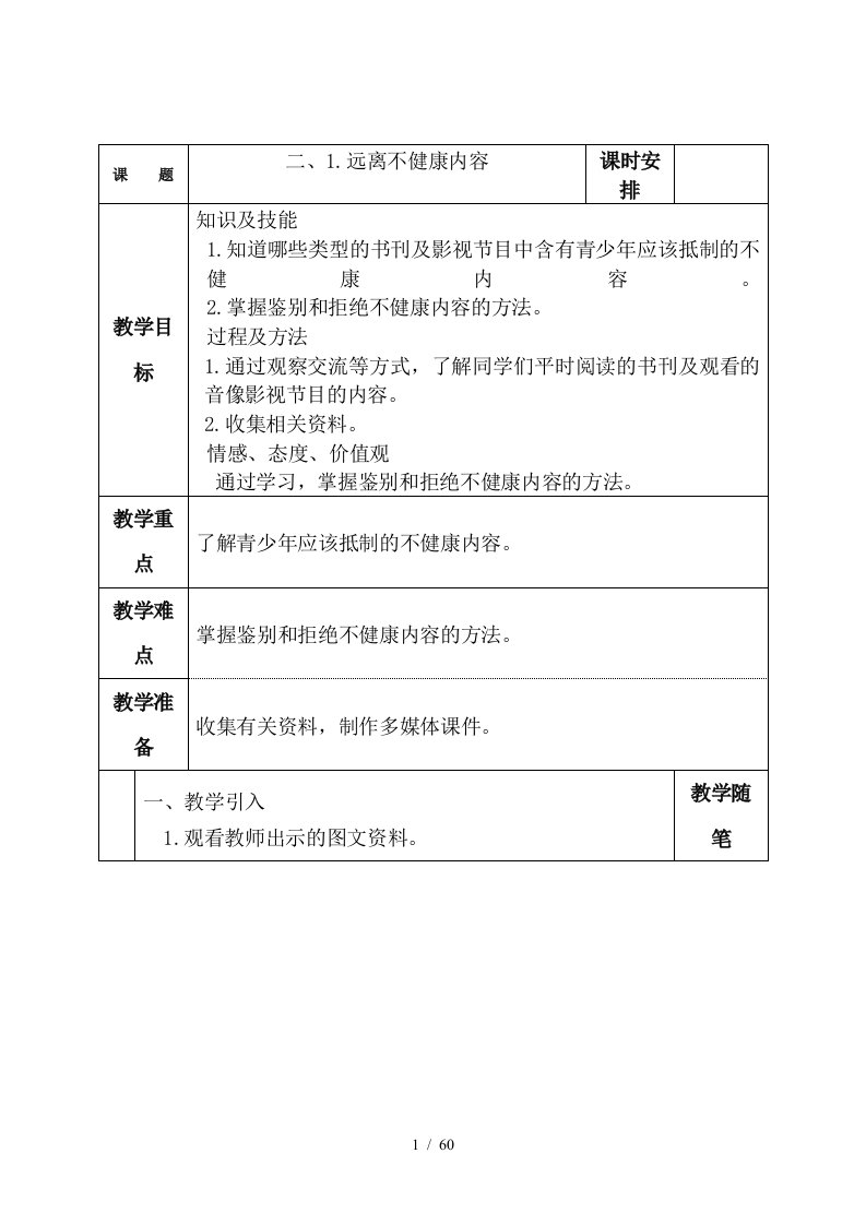 小学六年级下综合实践教案全册