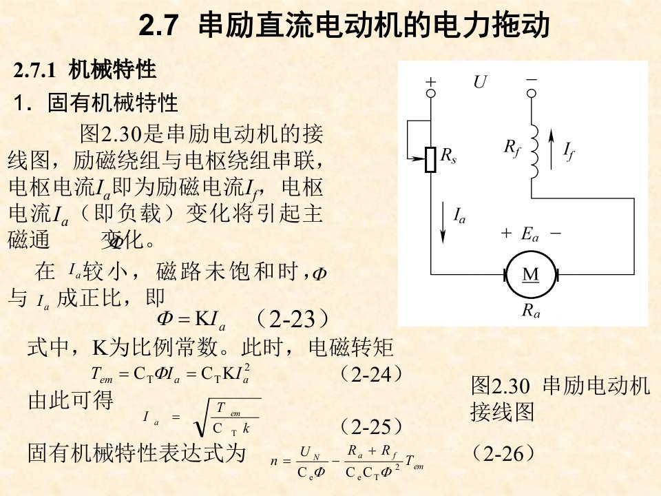 串励直流电动机的电力拖动