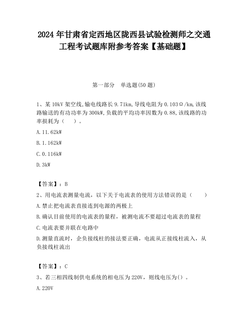 2024年甘肃省定西地区陇西县试验检测师之交通工程考试题库附参考答案【基础题】