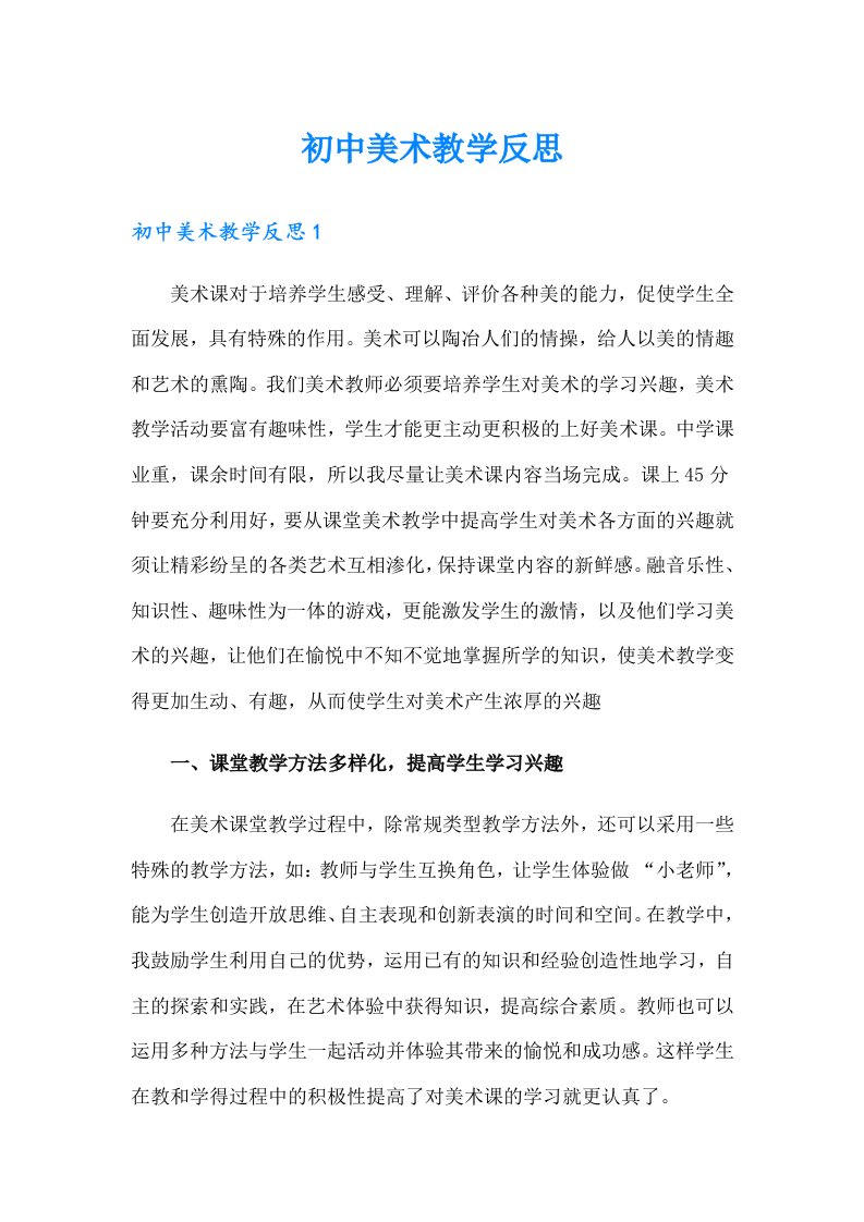 初中美术教学反思0（整合汇编）