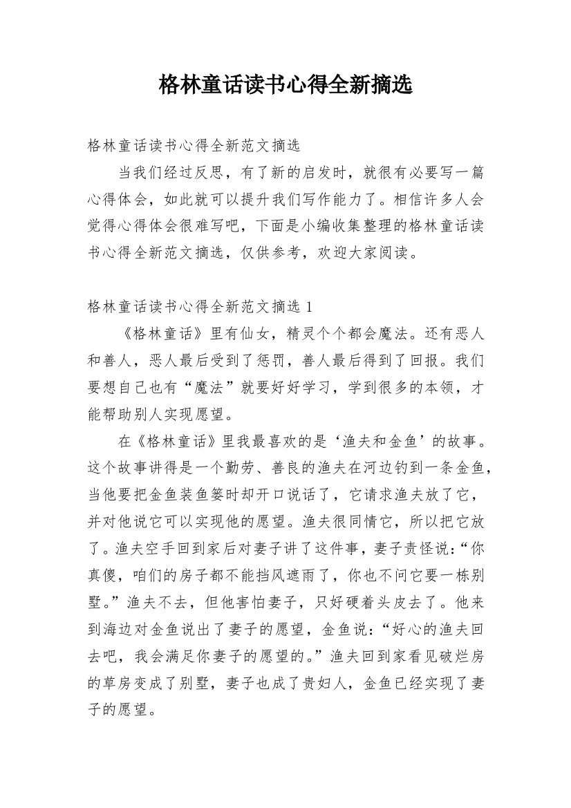 格林童话读书心得全新摘选