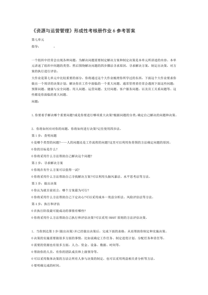 资源与运营管理形成性考核册作业6答案