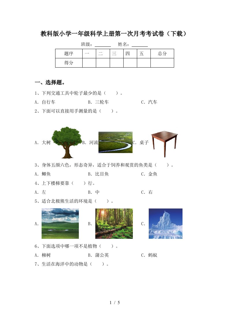 教科版小学一年级科学上册第一次月考考试卷下载