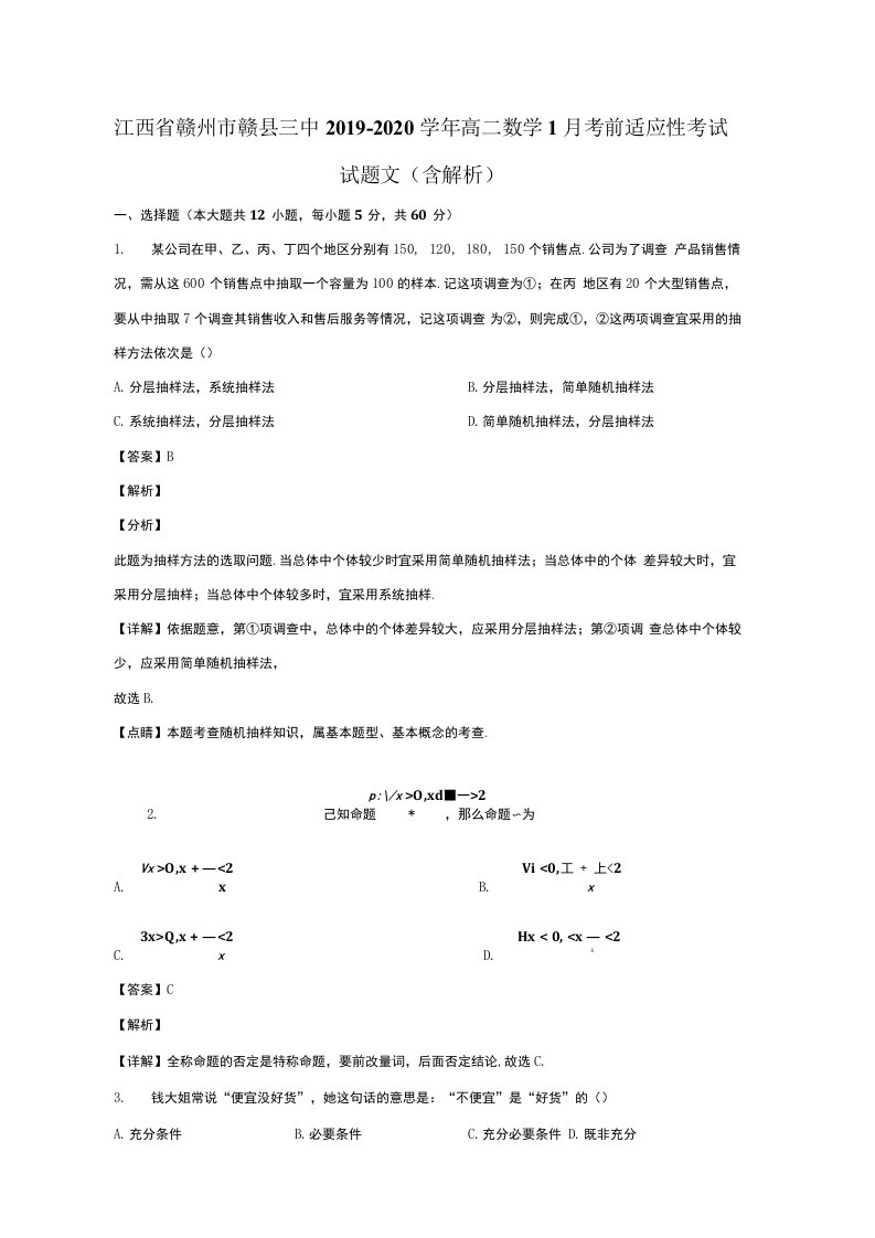 江西省赣州市赣县三中2019-2020学年高二数学1月考前适应性考试试题文含解析