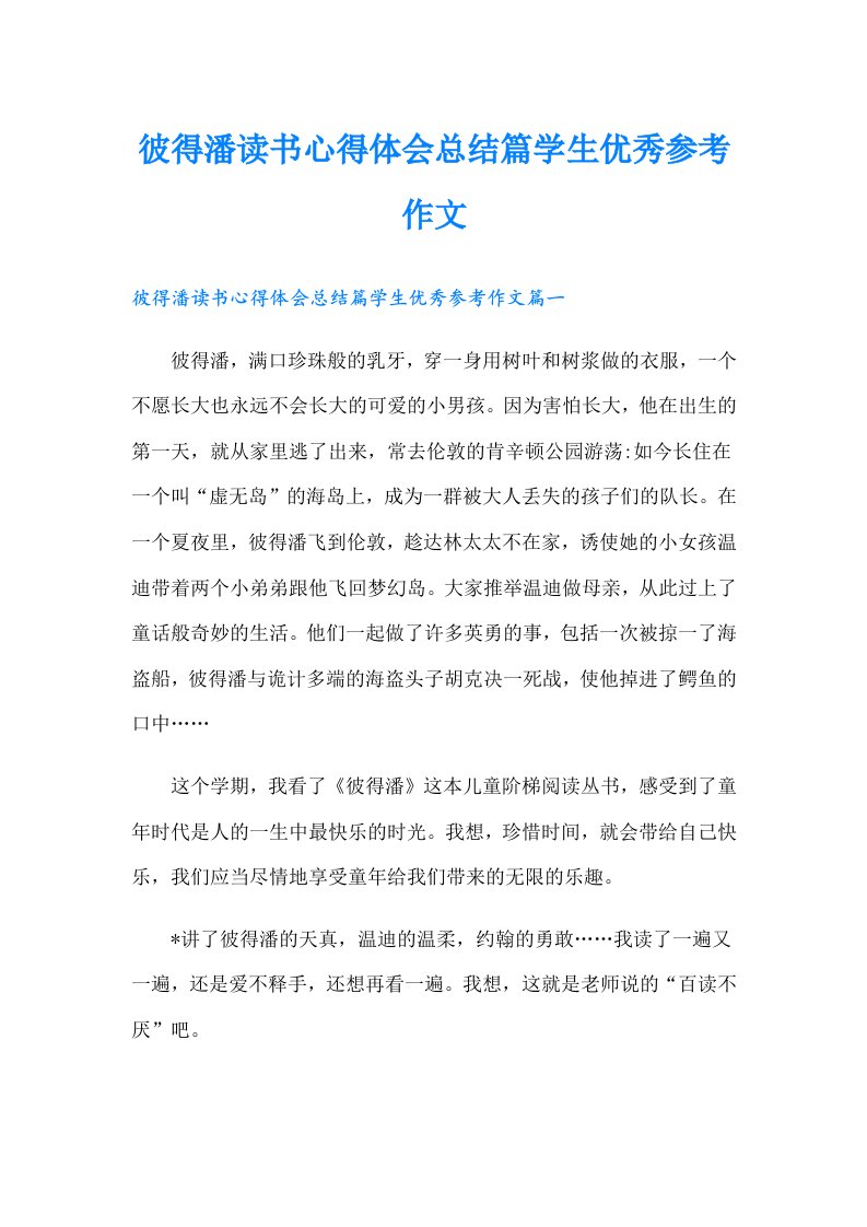 彼得潘读书心得体会总结篇学生优秀参考作文