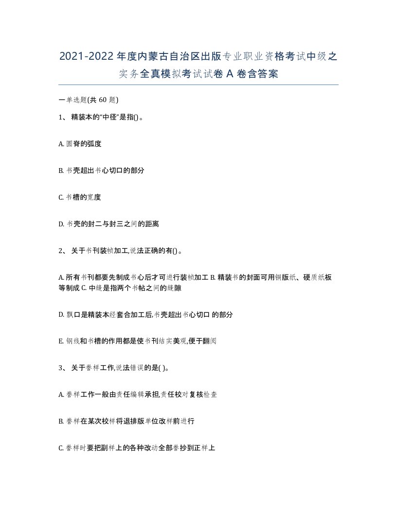 2021-2022年度内蒙古自治区出版专业职业资格考试中级之实务全真模拟考试试卷A卷含答案