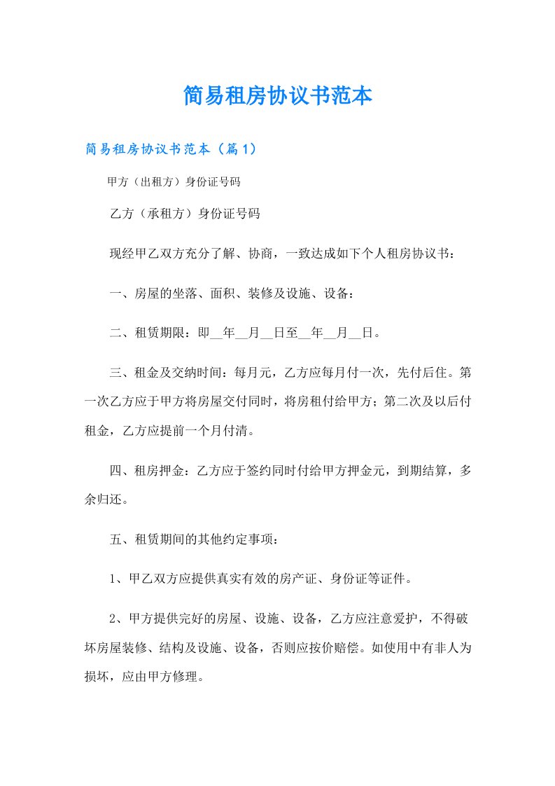 简易租房协议书范本