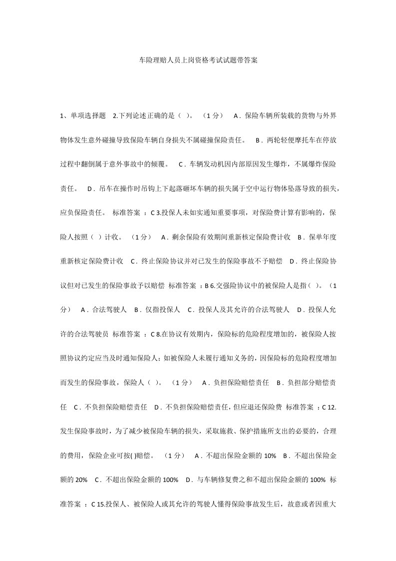 2024年车险理赔人员上岗资格考试试题带答案