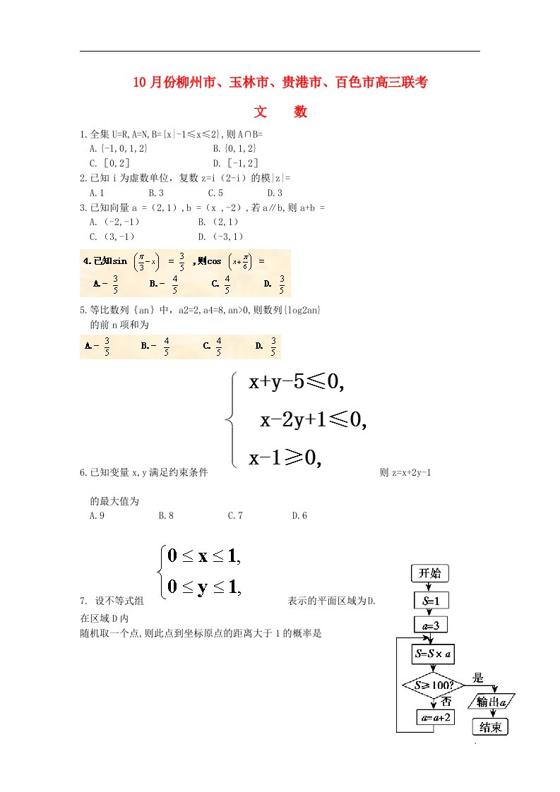 广西柳州市、玉林市、贵港市、百色市高三数学10月联考试题
