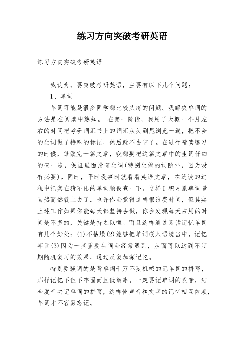 练习方向突破考研英语