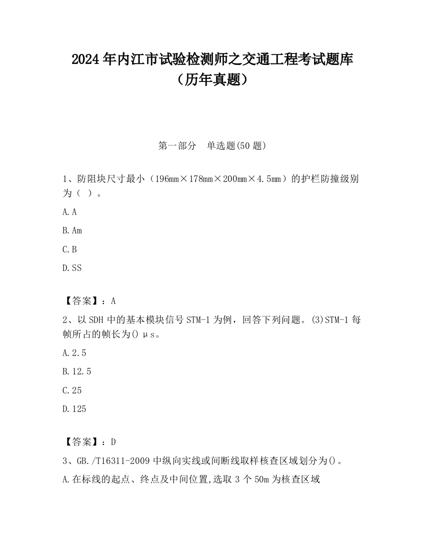 2024年内江市试验检测师之交通工程考试题库（历年真题）