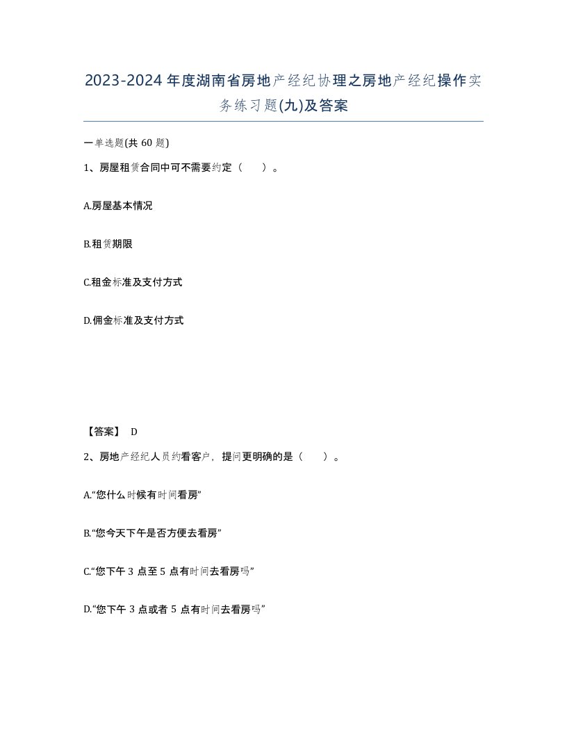 2023-2024年度湖南省房地产经纪协理之房地产经纪操作实务练习题九及答案