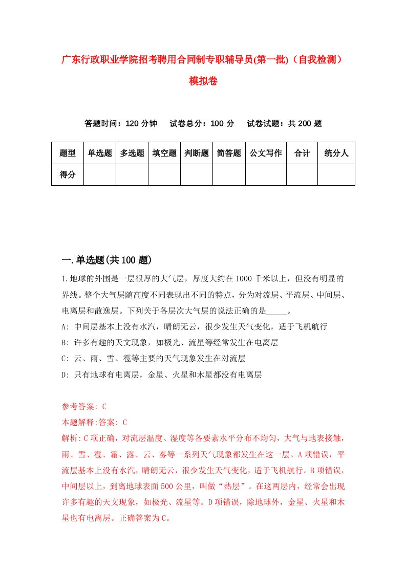 广东行政职业学院招考聘用合同制专职辅导员第一批自我检测模拟卷第8次