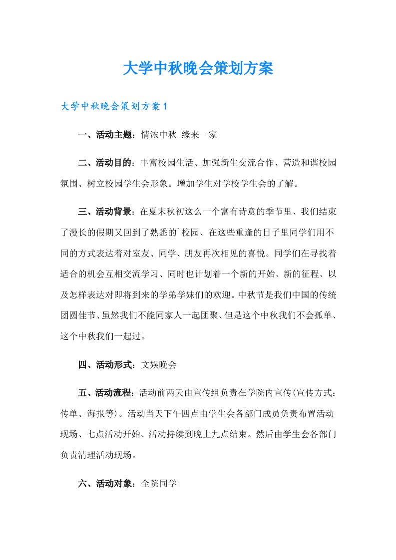 大学中秋晚会策划方案