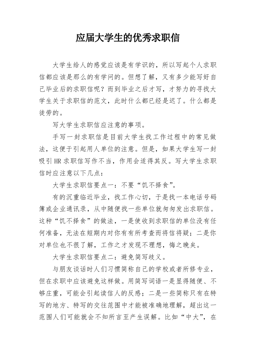 应届大学生的优秀求职信