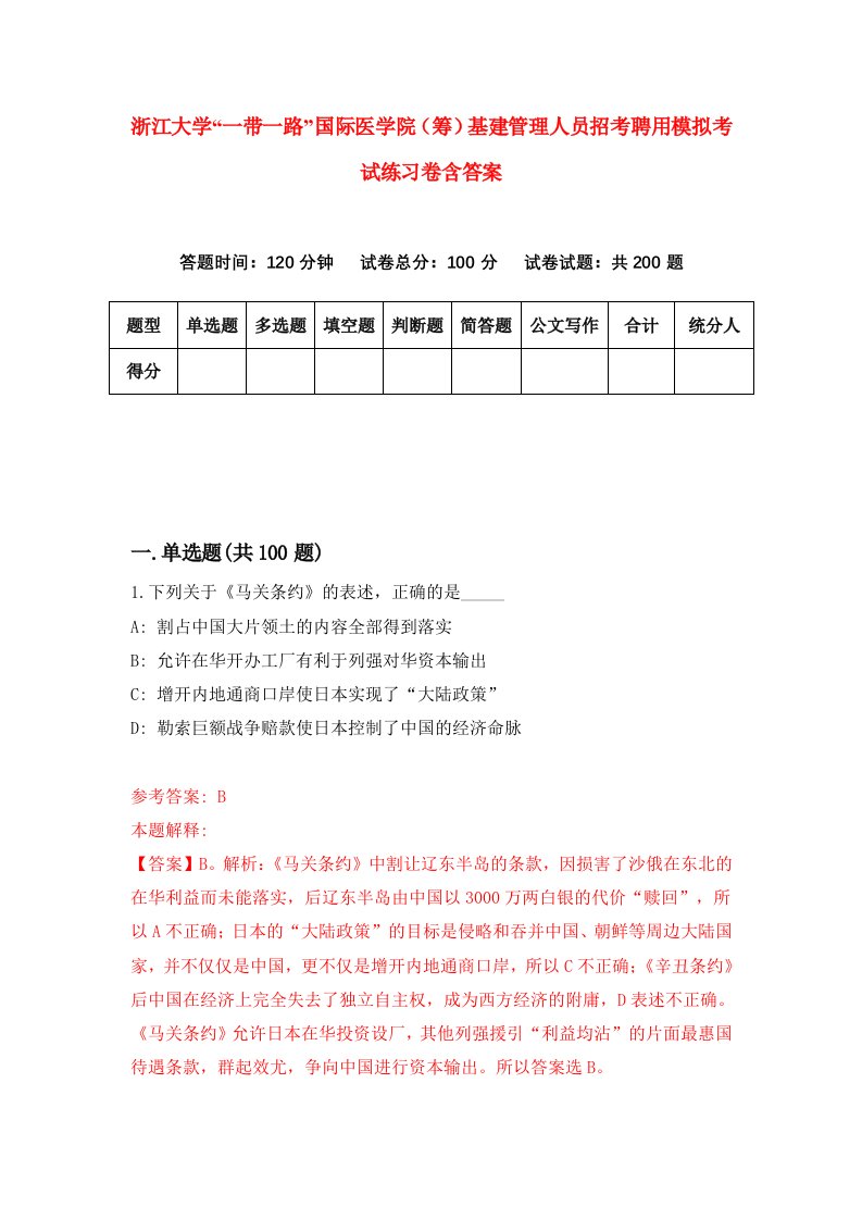 浙江大学一带一路国际医学院筹基建管理人员招考聘用模拟考试练习卷含答案8