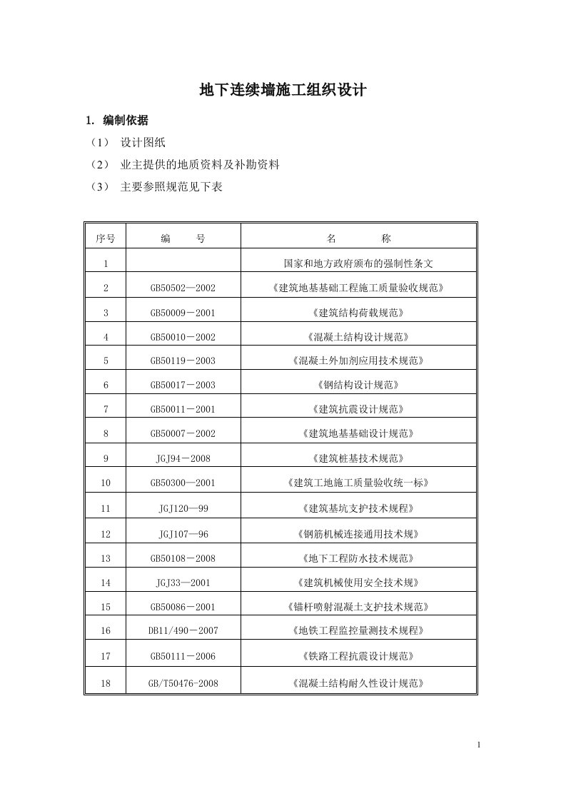 伟业。天誉豪庭地下连续墙施工组织设计11111111