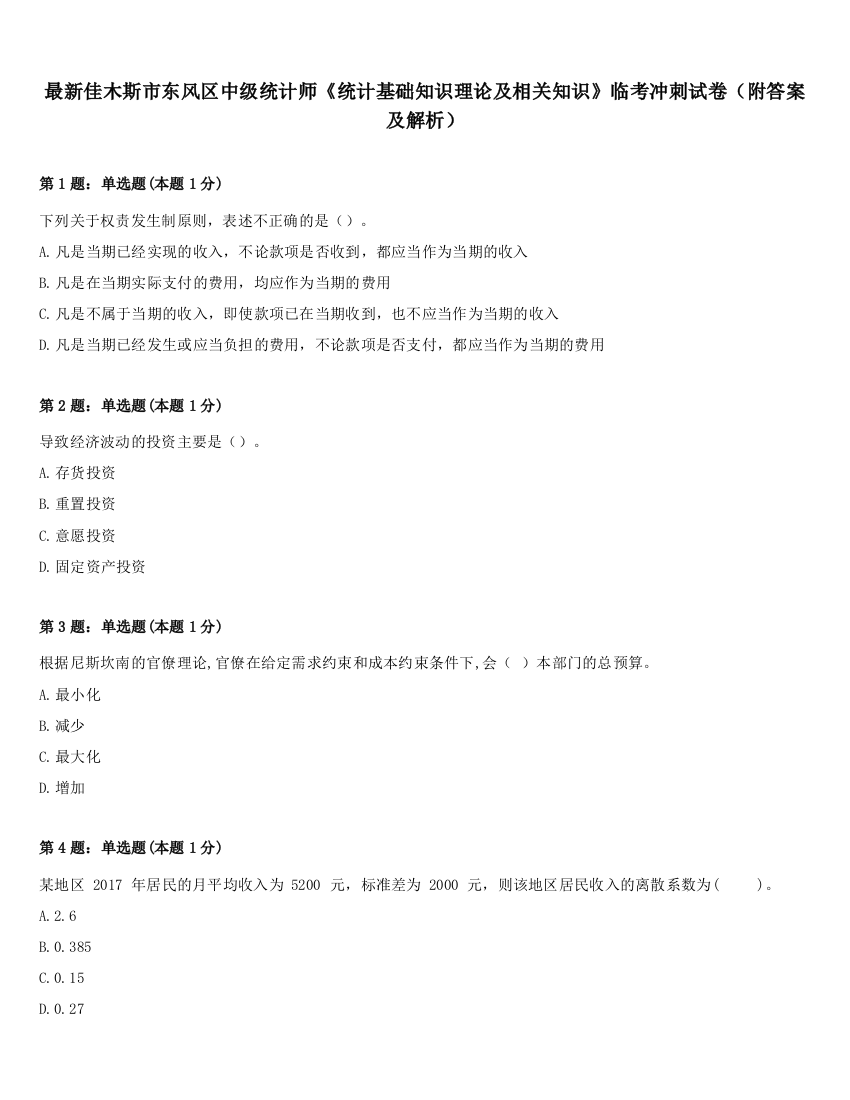 最新佳木斯市东风区中级统计师《统计基础知识理论及相关知识》临考冲刺试卷（附答案及解析）