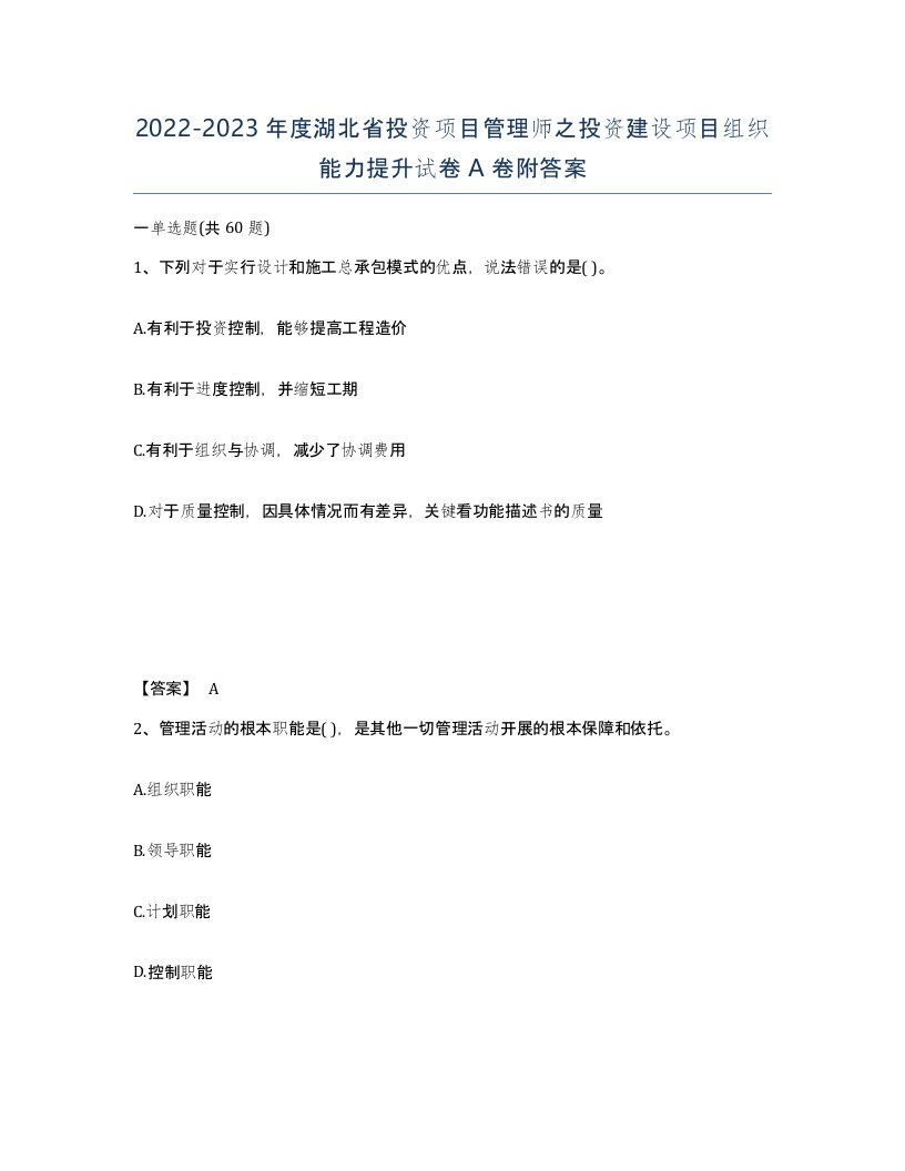 2022-2023年度湖北省投资项目管理师之投资建设项目组织能力提升试卷A卷附答案