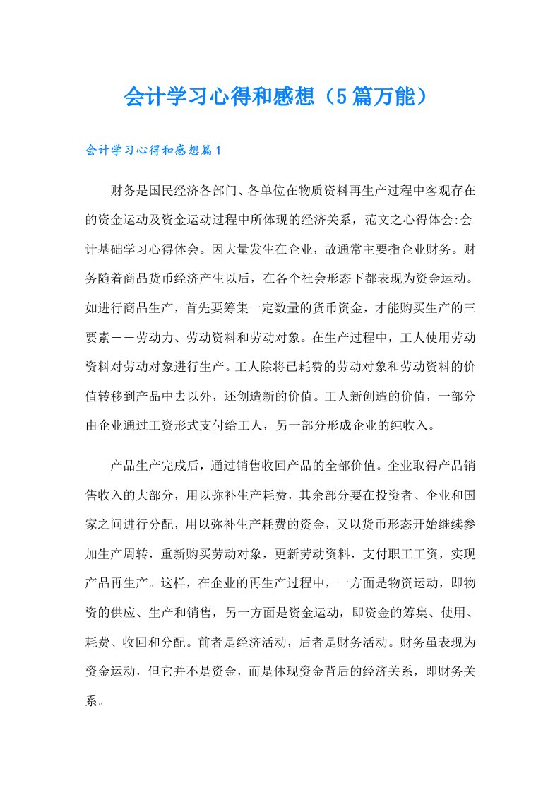 会计学习心得和感想（5篇万能）